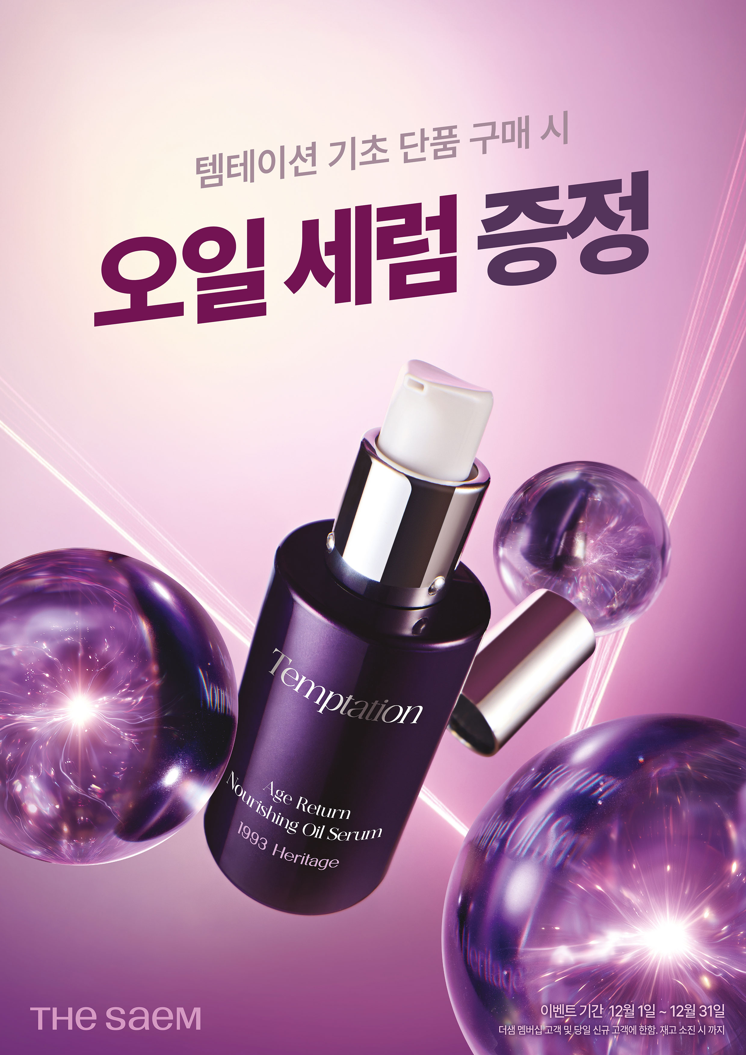 더샘, 겨울철 피부 위해 '템테이션 에이지 리턴' 증정 행사 27-Image